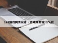 周口178游戏网页设计（游戏网页设计作品）