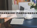 周口汽车网页设计背景（汽车网页设计背景怎么写）