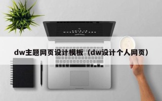 周口dw主题网页设计模板（dw设计个人网页）