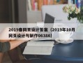 周口2019春网页设计答案（2019年10月网页设计与制作06386）