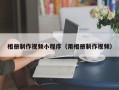 周口相册制作视频小程序（用相册制作视频）