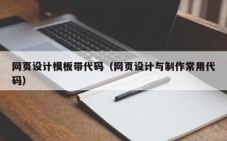 周口网页设计模板带代码（网页设计与制作常用代码）